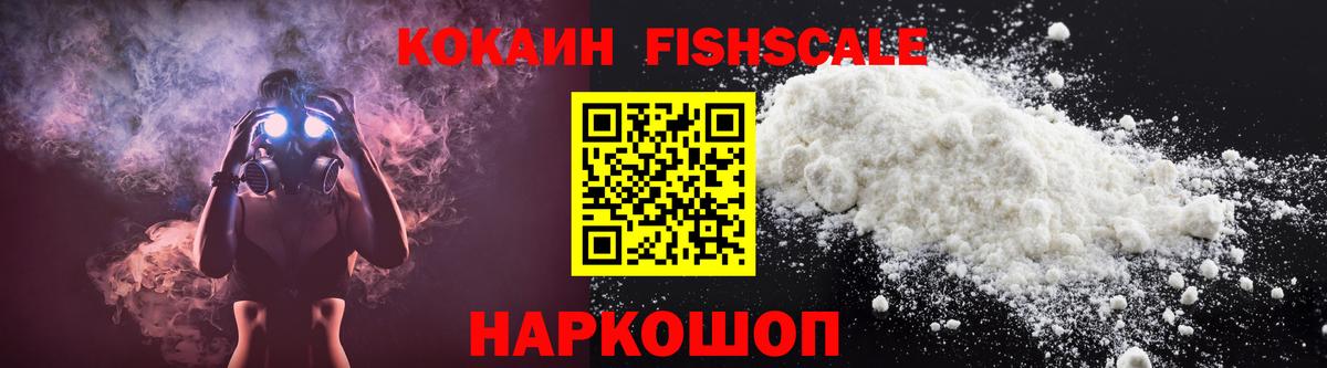 Кокаин FishScale  Вход с VPN  Cocaine  Усолье-Сибирское 